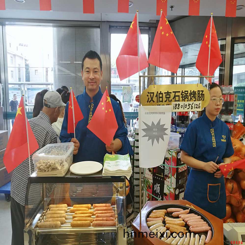 漢伯尅(ke)石鍋烤腸北京商場國慶熱(re)賣