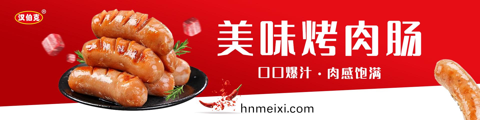 烤肉(rou)腸